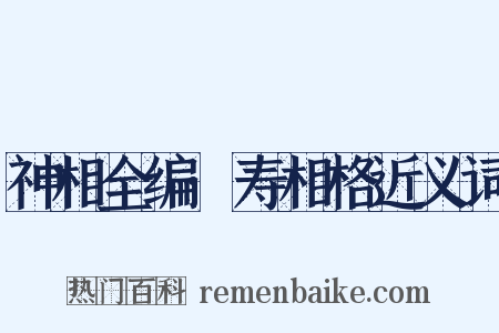 神相全编·寿相格近义词是什么意思的图片